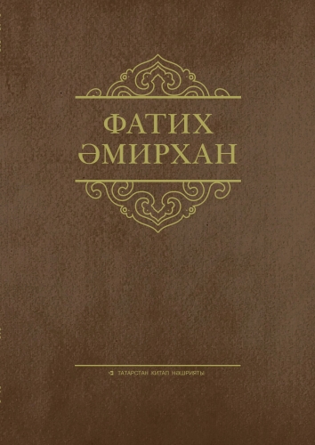 Фатих Әмирхан. Әсәрләр. 2 том